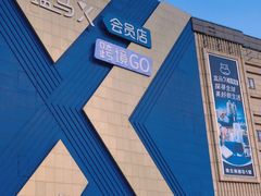 -盒马X会员店(上海森兰商都店)
