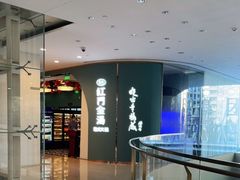 -红门金汤·港式火锅(英皇集团中心店)