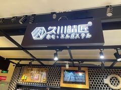 -日本手作眼镜·久川睛匠(龙德店)