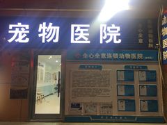 -全心全意连锁动物医院(加州店)