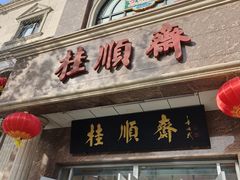 -芦庄子桂顺斋(和平路总店)