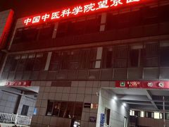 -中国中医科学院望京医院(院本部)