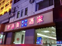 -李连贵酒家熏肉大饼(昆明街店)