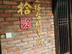 -院8里·小聚园老川菜(九眼桥店)