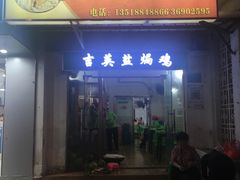 门面-吉英盐焗鸡(文中路店)