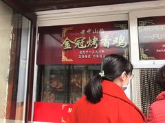 门面-金冠烤香鸡