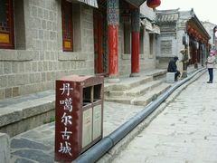 -丹噶尔古城