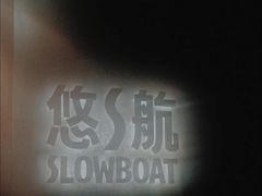 -悠航SLOWBOAT(三里屯店)