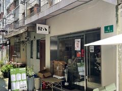 -粉八·云南米线·建水烧烤(常熟路店)