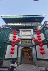 -瑞蚨祥(大栅栏店)