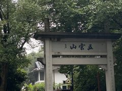 -西湖风景区十里琅珰-五云山