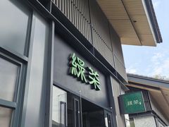 -绿茶餐厅(成都太古里店)