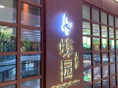 门面-蝶园·装修中(BFC外滩金融中心店)