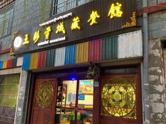 门面-五彩雪域藏餐馆