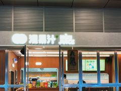 门面-混果汁(福田领展中心城店)