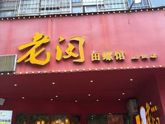 -老闵田螺馆(上饶店)