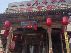 -山西会馆·晋菜·晋商宴·牌匾博物馆(胜利东街店)