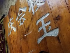 -庆会楼硫磺浴(西塔街店)