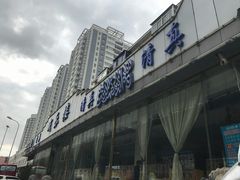 -域乐楼清真饭庄(华北路店)