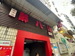 -醉八仙热酒馆(渝中店)
