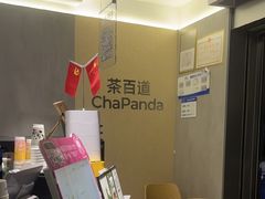 -茶百道(景田东路店)