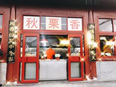 门面-秋栗香(地安门店)