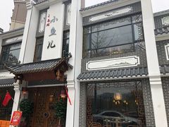 门面-千岛湖小鱼儿·淳安匠心农家菜