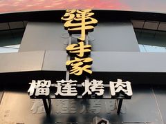 门面-犟牛家·榴莲烤肉(五棵松店)