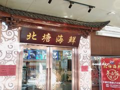 门面-北塘海鲜·天津菜(大光明桥旗舰店)