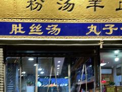 门面-太元彭家正汤(太元路总店)