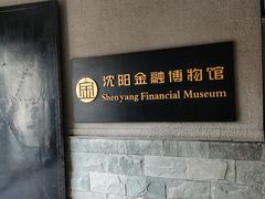 -沈阳金融博物馆