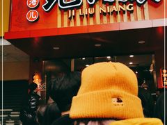 门面-王浩儿纪六孃甜皮鸭(东大街店)