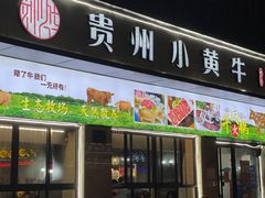门面-刘少华贵州小黄牛·鲜牛肉火锅(总店)