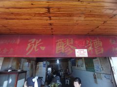 门面-张醪糟