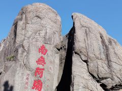 -九华山风景区