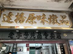 门面-達揚原味燉品(文明路店)