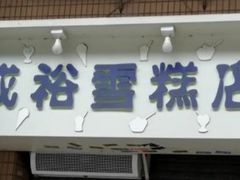 门面-成裕雪糕店(士多店)