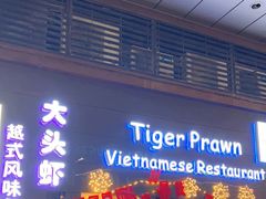 -大头虾越式风味餐厅(光明广场店)