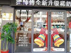 门面-梁师傅烘焙(府前店)