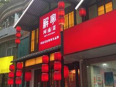 -解家河南菜(金水路店)