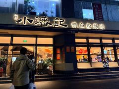 -小潘记鸭血粉丝汤