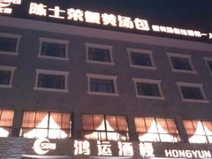 -鸿运酒楼