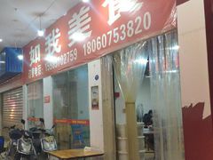 -如我美食(达道社区店)