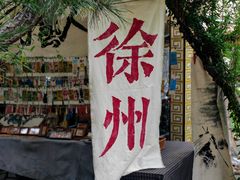 -戏马台景区