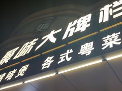 -聚味大牌档·粤菜·啫啫煲·砂锅粥