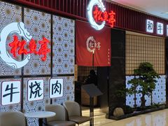 -松鱼亭·和牛烧肉(协鑫广场店)