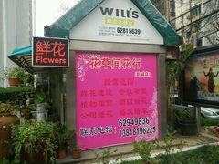 -花草间花行(法华镇路店)
