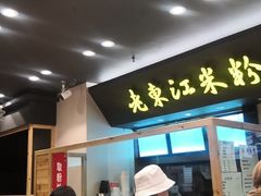 -老东江米粉(南方大厦店)