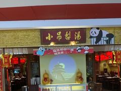 -小吊梨汤·北京菜·烤鸭(鸟巢店)