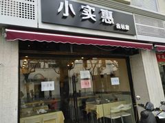 -小实惠嘉(威海路店)